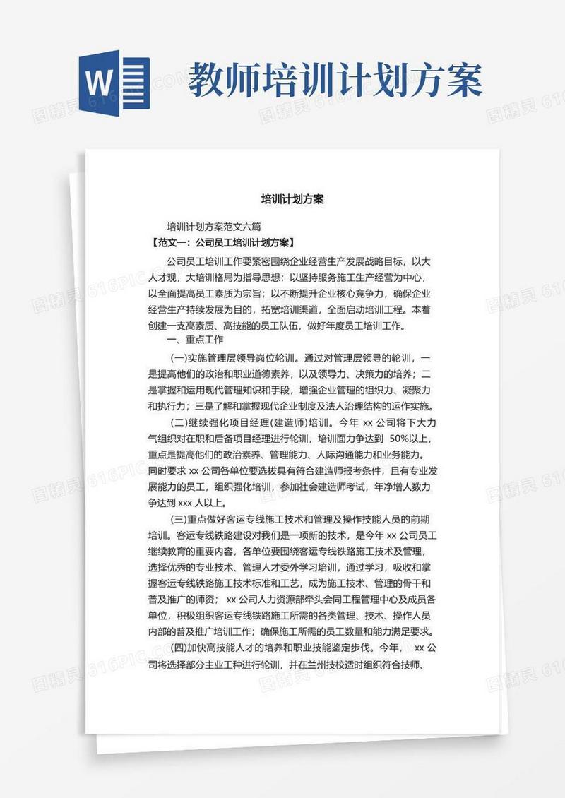 培训计划方案范文六篇