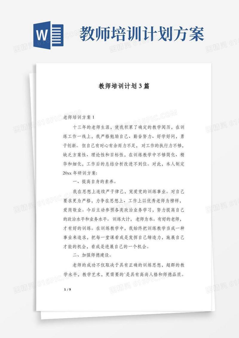 教师培训计划3篇