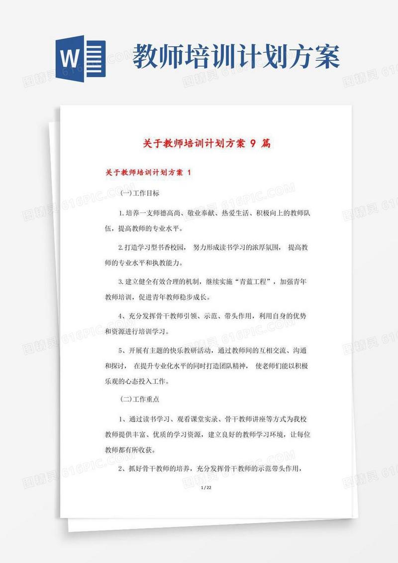 关于教师培训计划方案9篇
