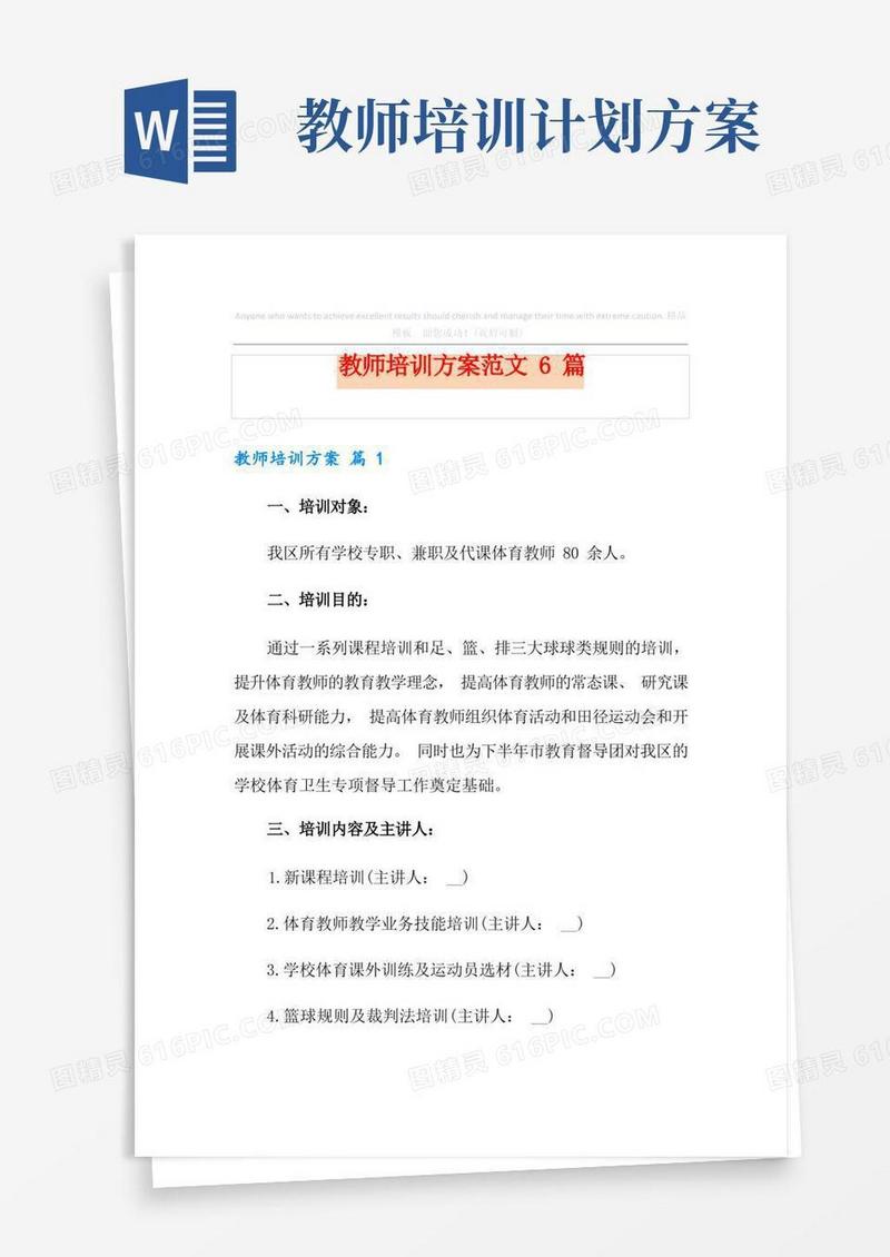 教师培训方案范文6篇(精选模板)