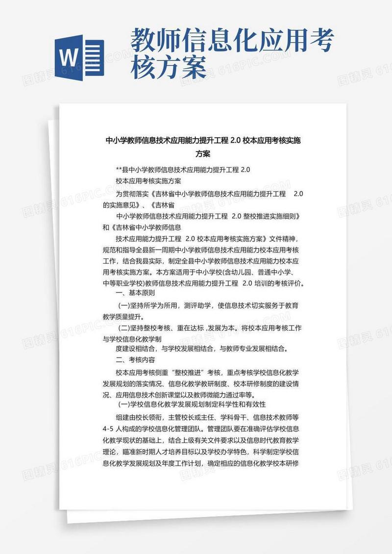 中小学教师信息技术应用能力提升工程2.0校本应用考核实施方案