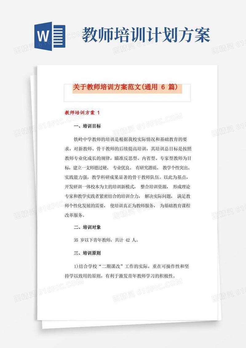 关于教师培训方案范文(通用6篇)