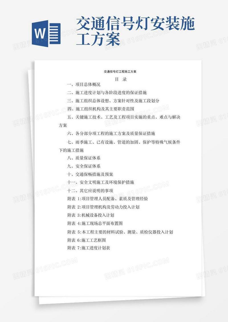 交通信号灯工程施工方案