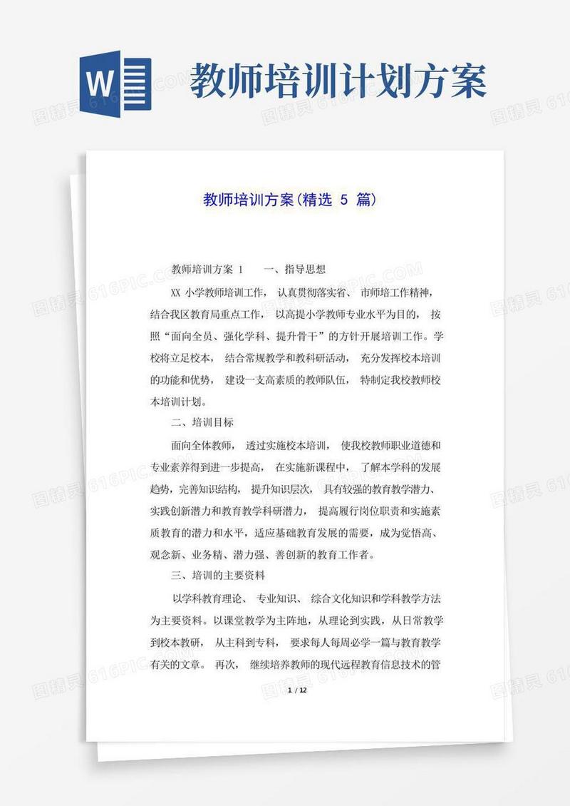 教师培训方案(精选5篇)