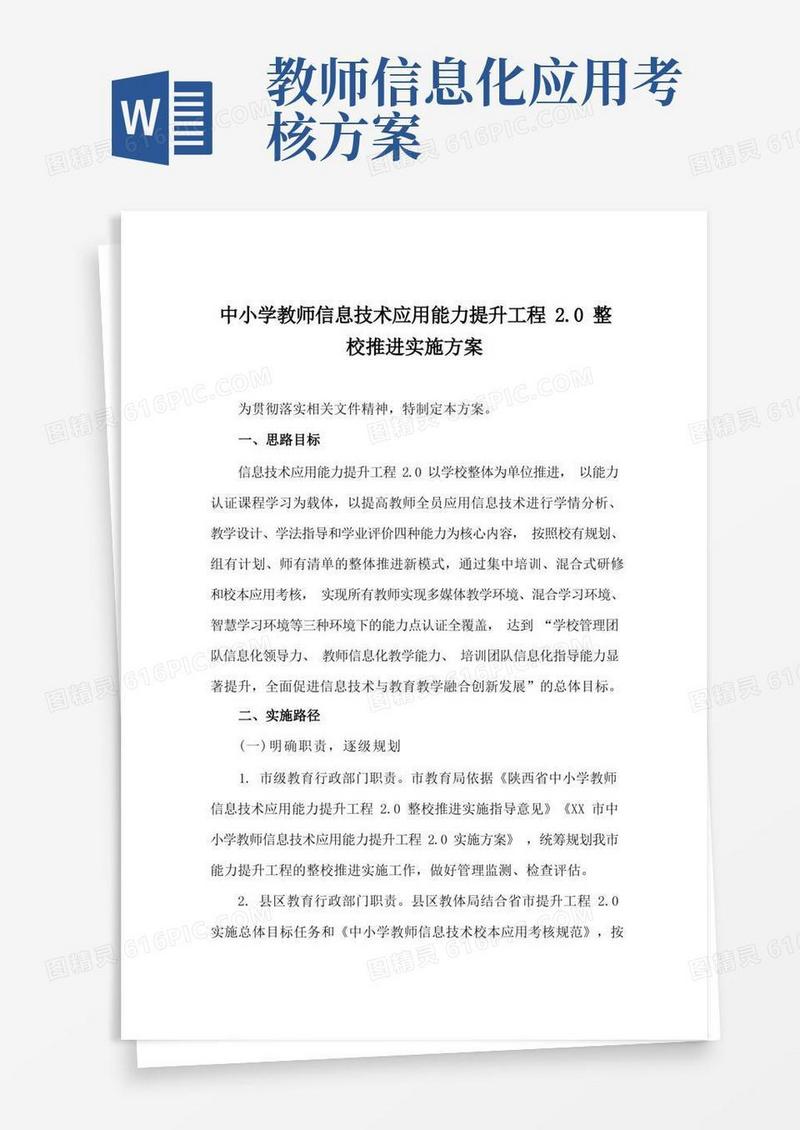 中小学教师信息技术应用能力提升工程2.0整校推进实施方案
