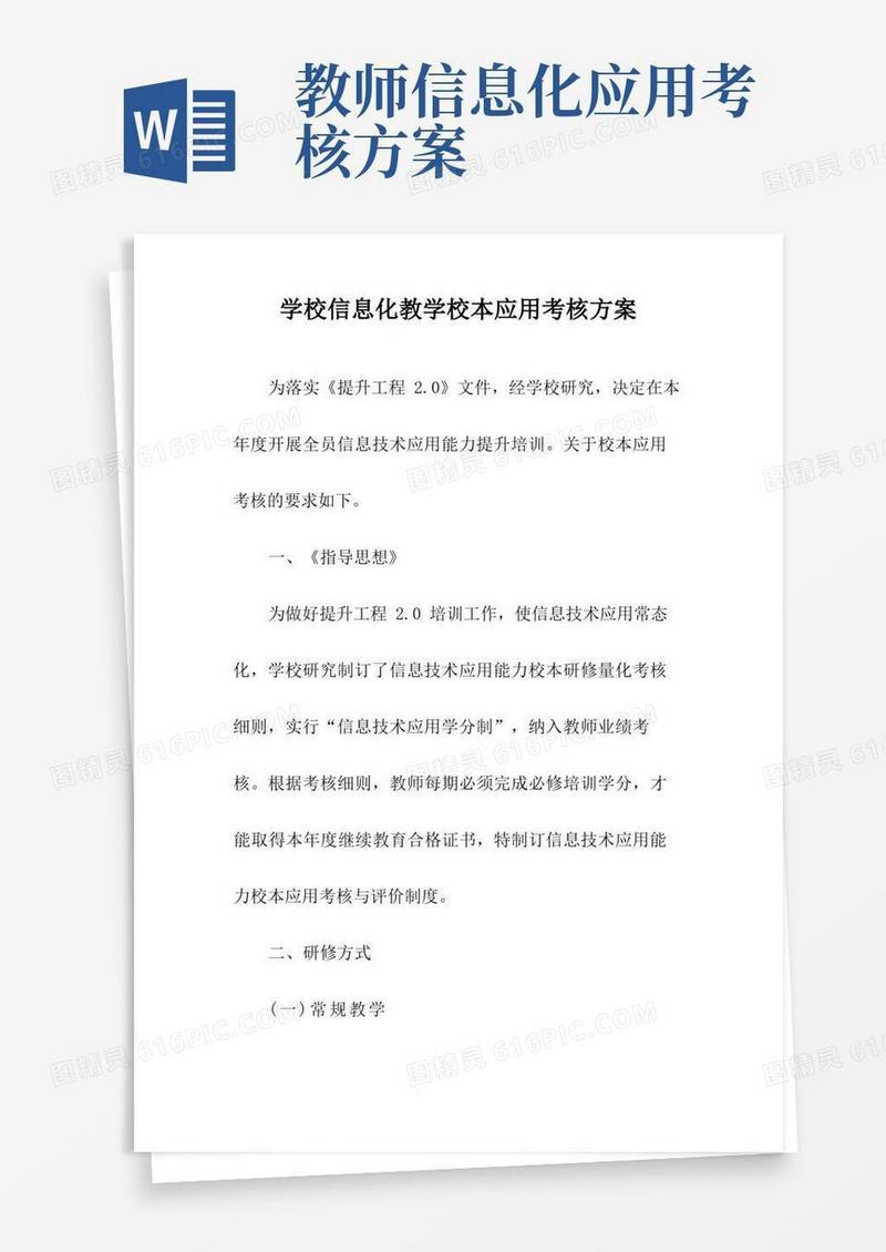 学校信息化教学校本应用考核方案