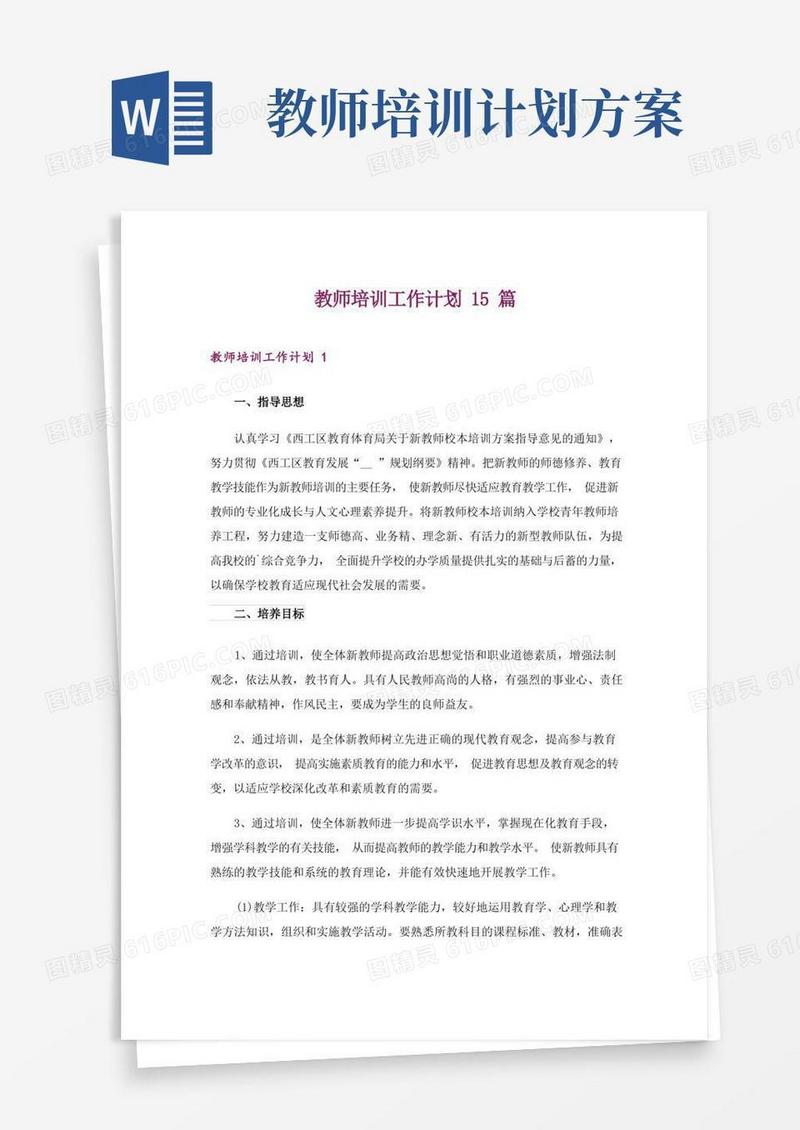 教师培训工作计划15篇