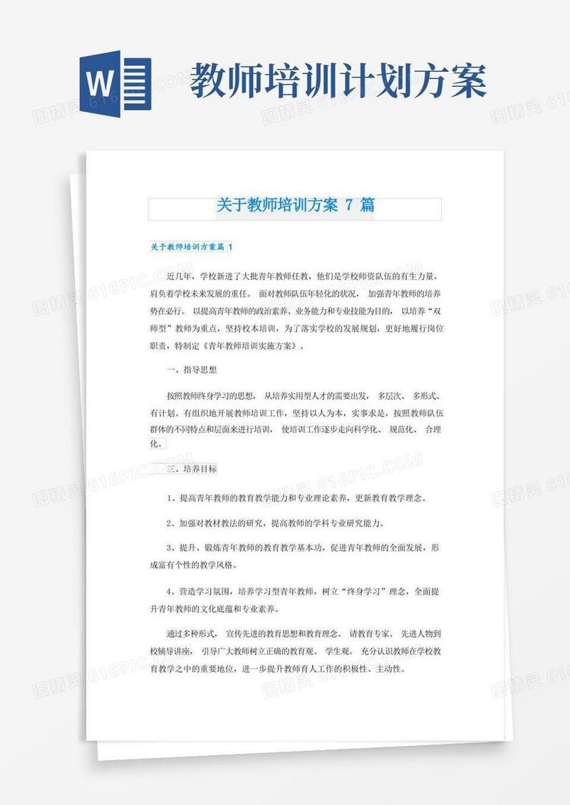 关于教师培训方案7篇