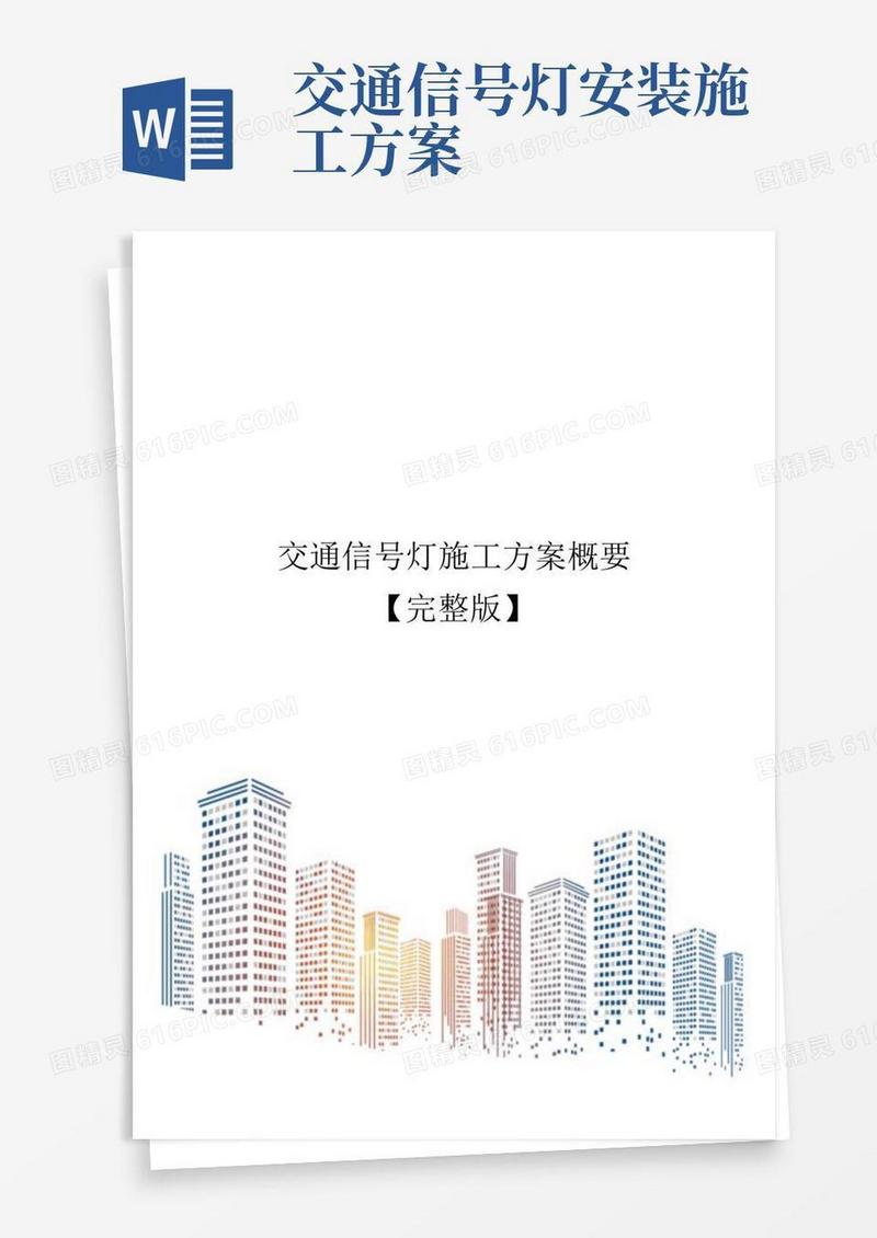 交通信号灯施工方案概要【完整版】