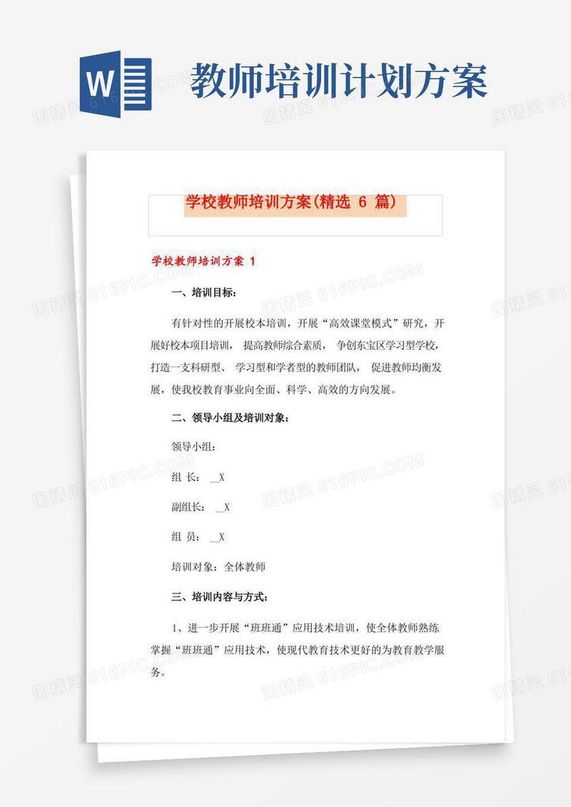 学校教师培训方案(精选6篇)