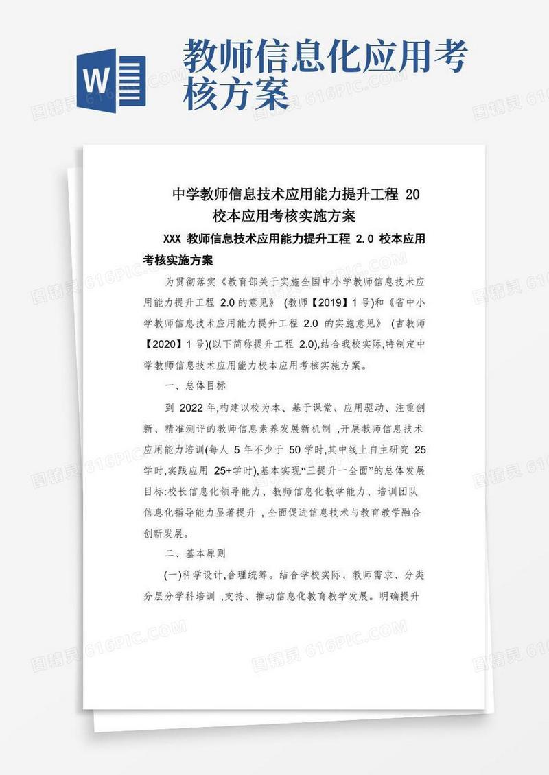 中学教师信息技术应用能力提升工程20校本应用考核实施方案