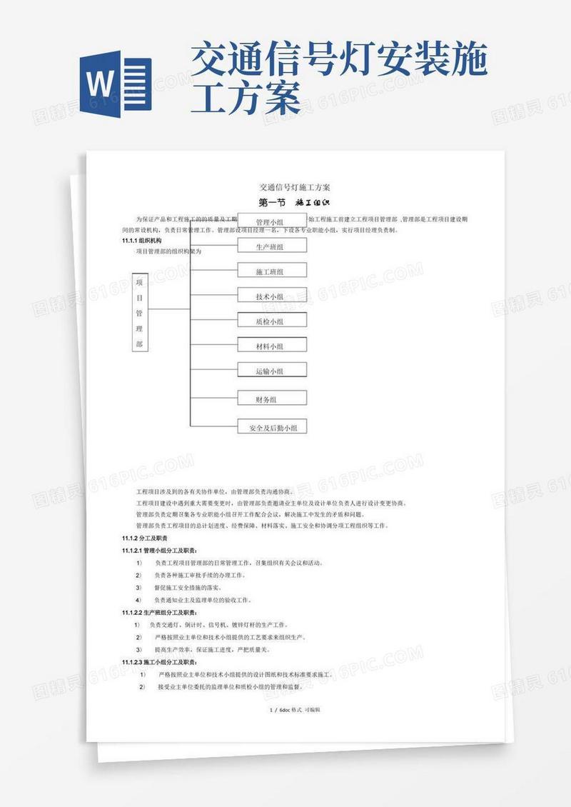 交通信号灯施工方案(甄选.)