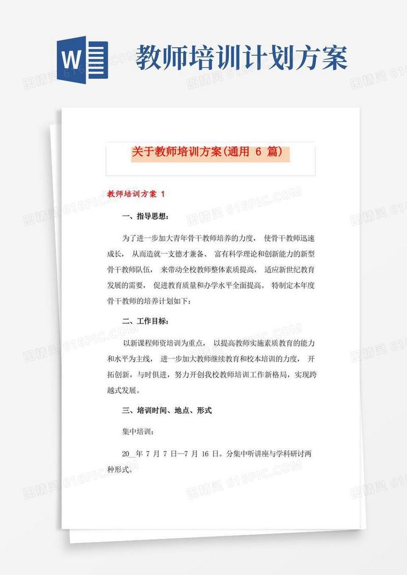 关于教师培训方案(通用6篇)