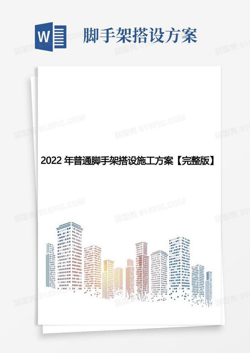 2022年普通脚手架搭设施工方案【完整版】