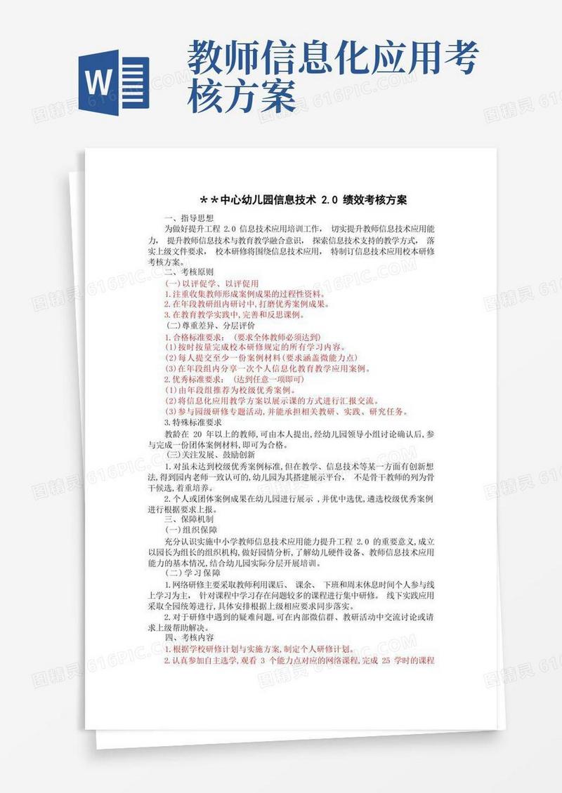 幼儿园信息技术2.0绩效考核方案