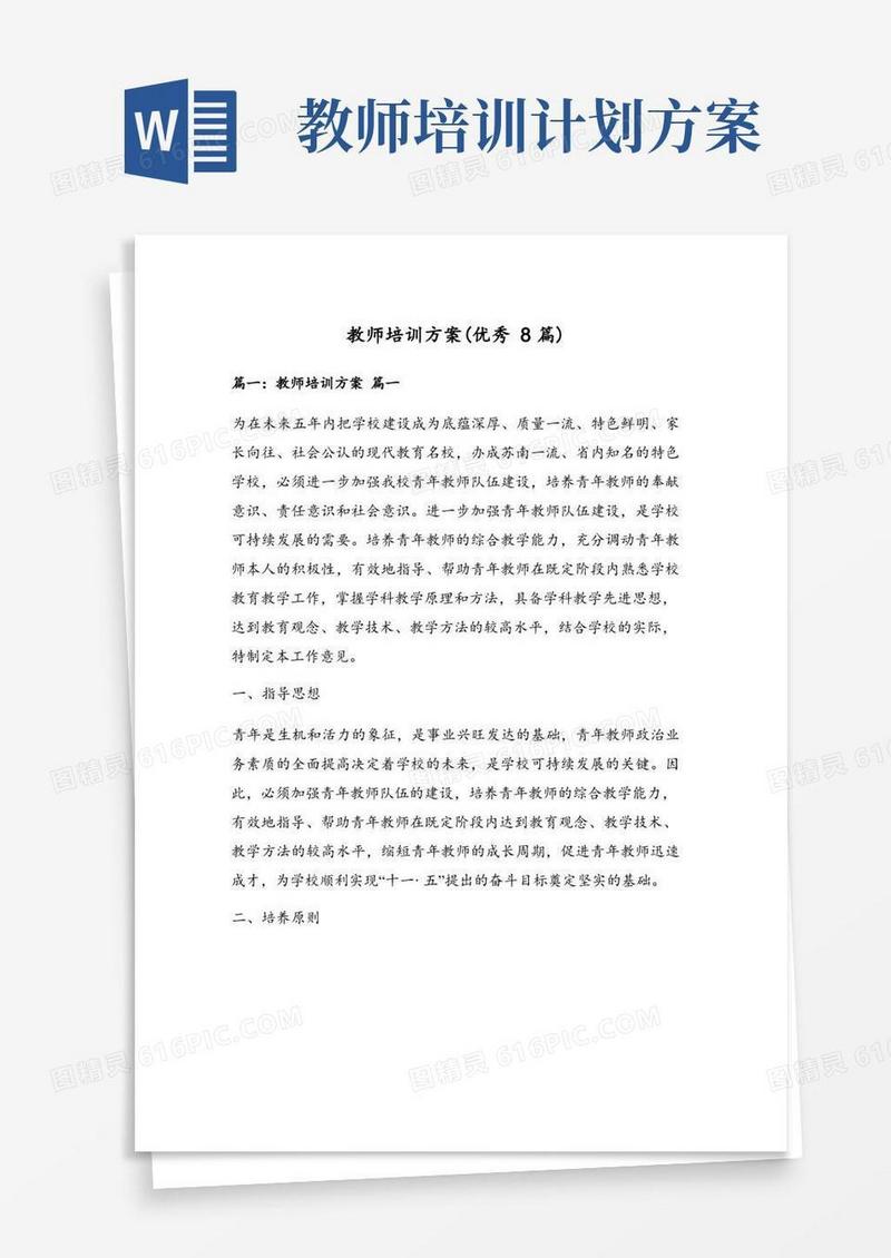 教师培训方案(优秀8篇)
