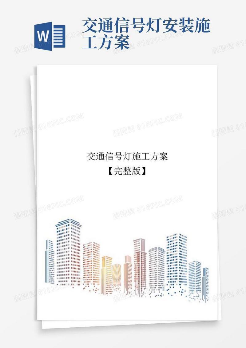 交通信号灯施工方案【完整版】