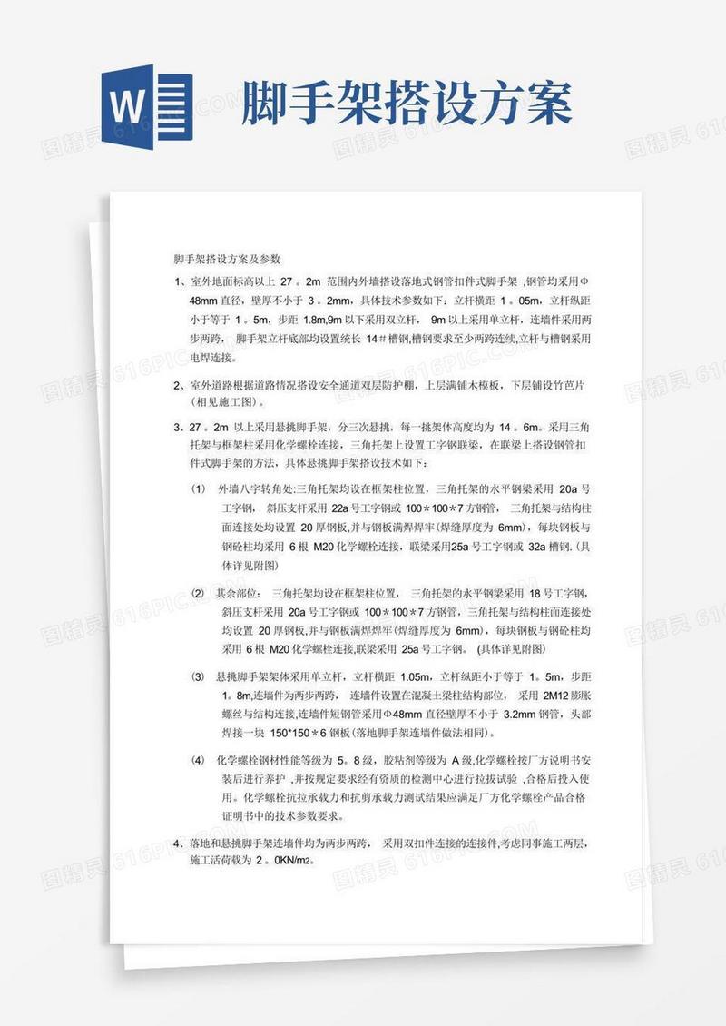脚手架搭设方案及参数