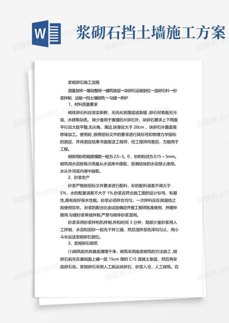 浆砌石挡土墙施工工艺