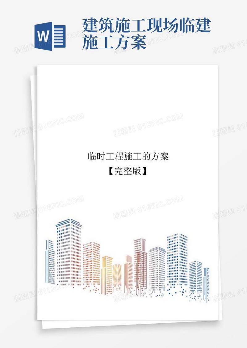 临时工程施工的方案【完整版】
