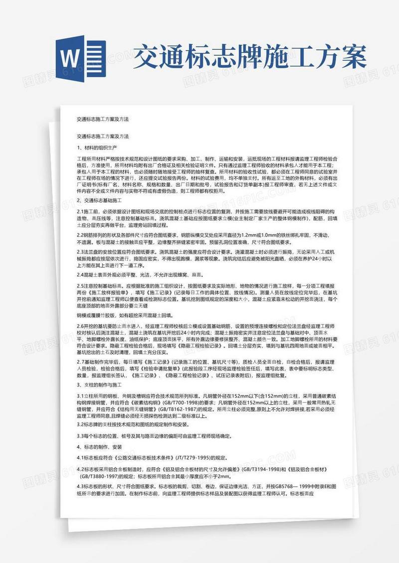 交通标志施工方案及方法