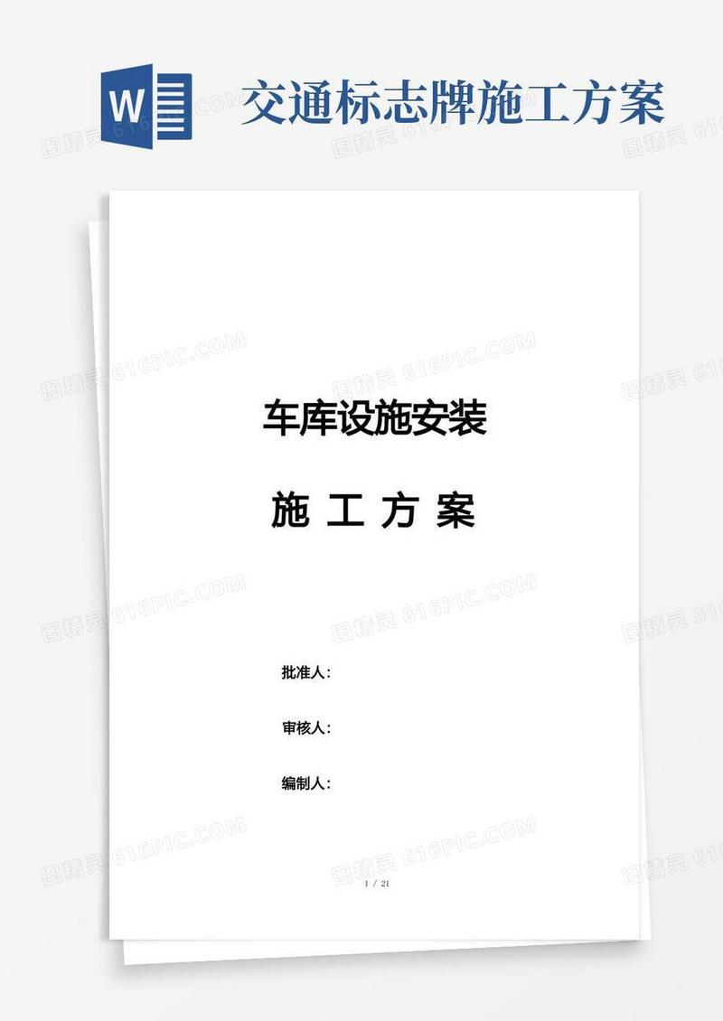 地下车库道路交通设施安装施工方案