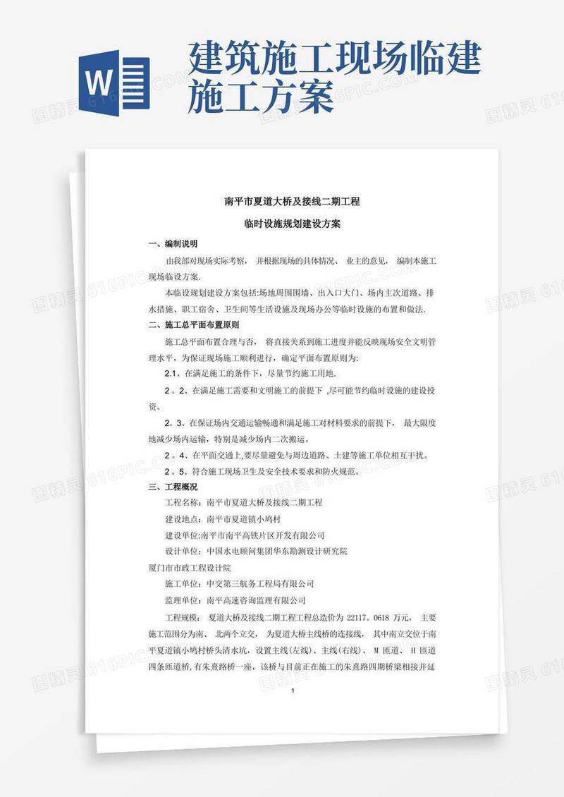 工程项目临时设施建设方案