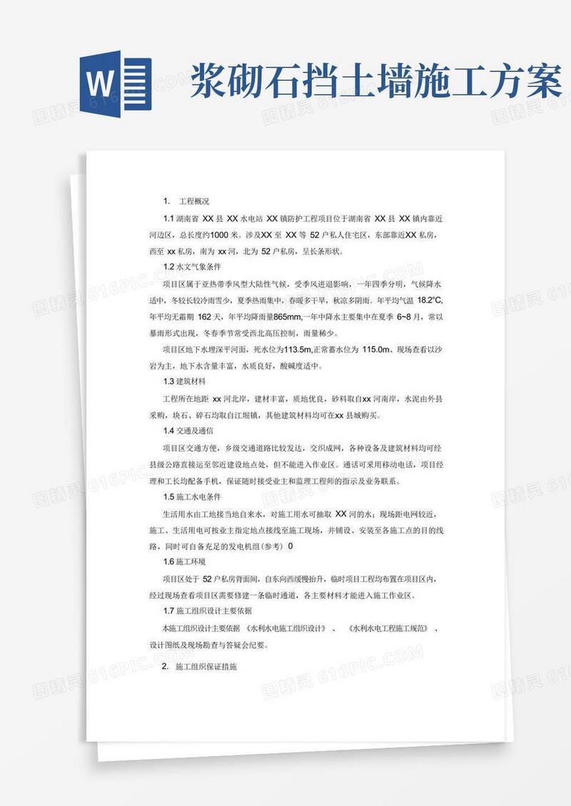 浆砌石挡土墙护坡施工方案