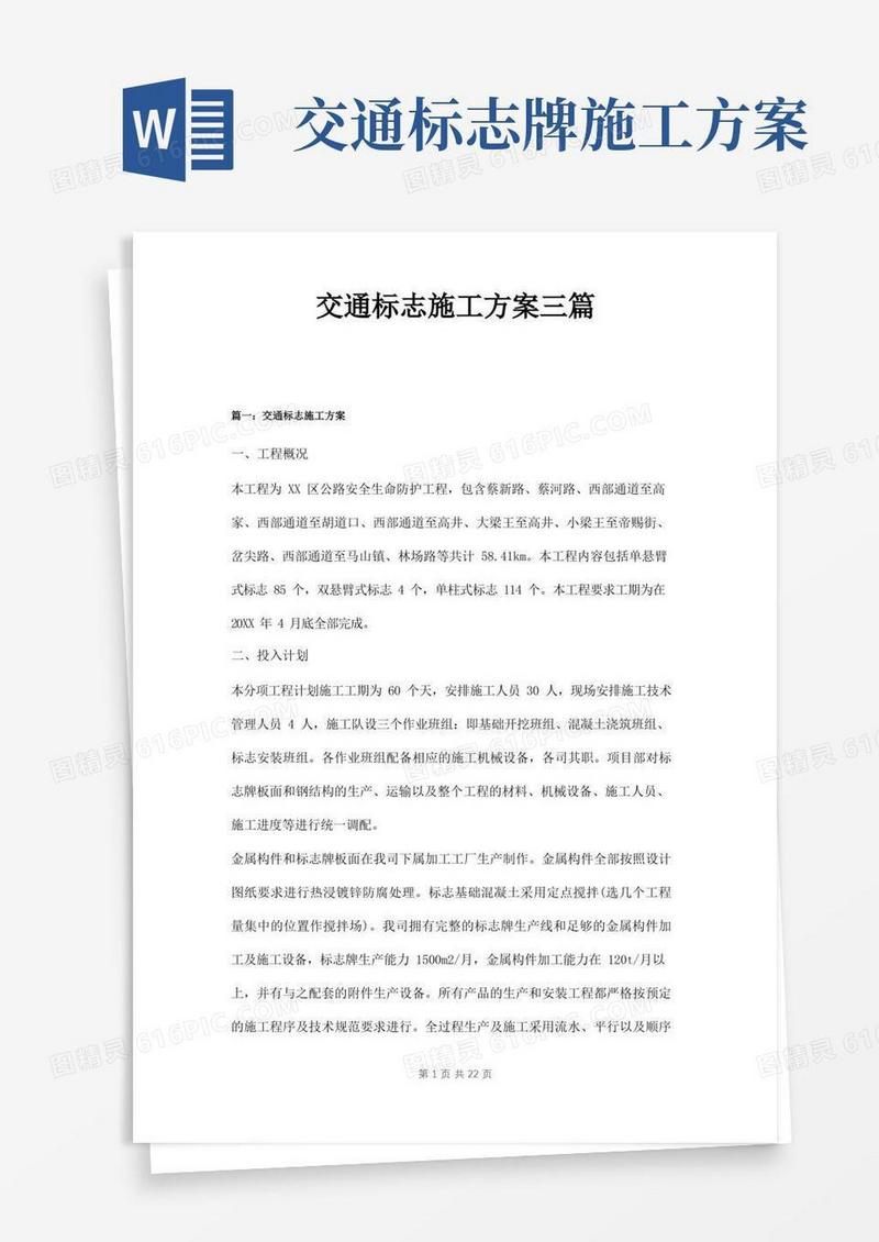 交通标志施工方案三篇