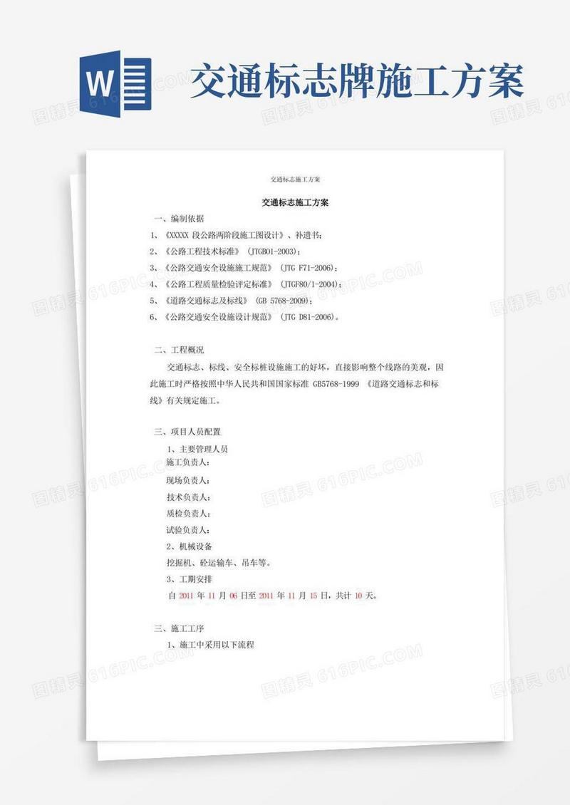 交通标志施工方案