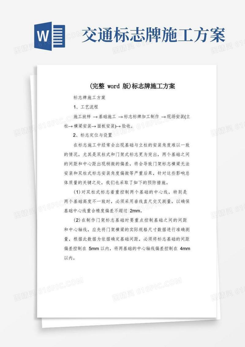(完整word版)标志牌施工方案