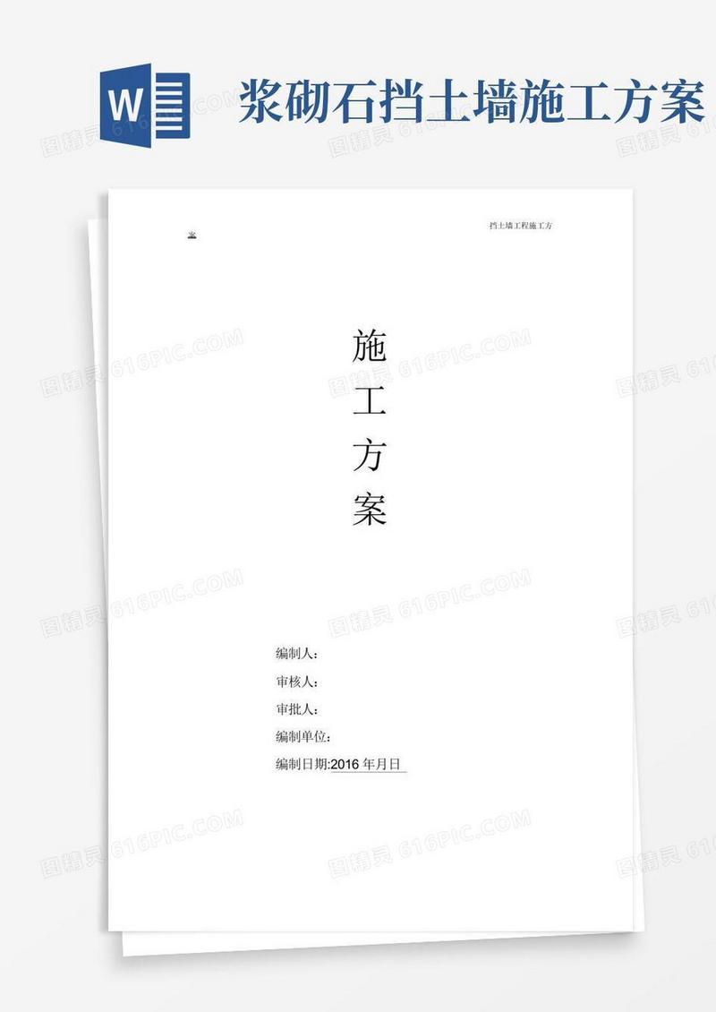 毛石挡土墙工程施工方案