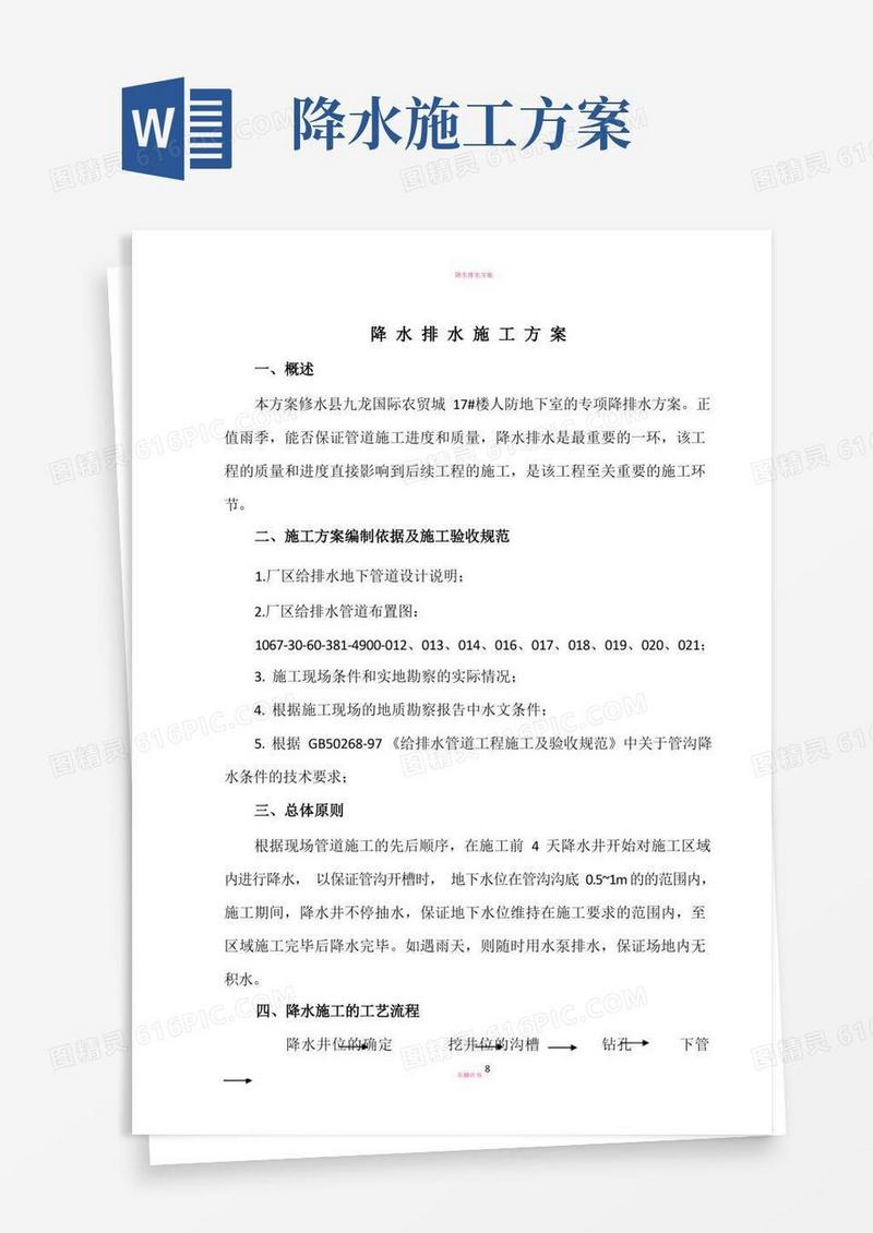 降水排水施工方案