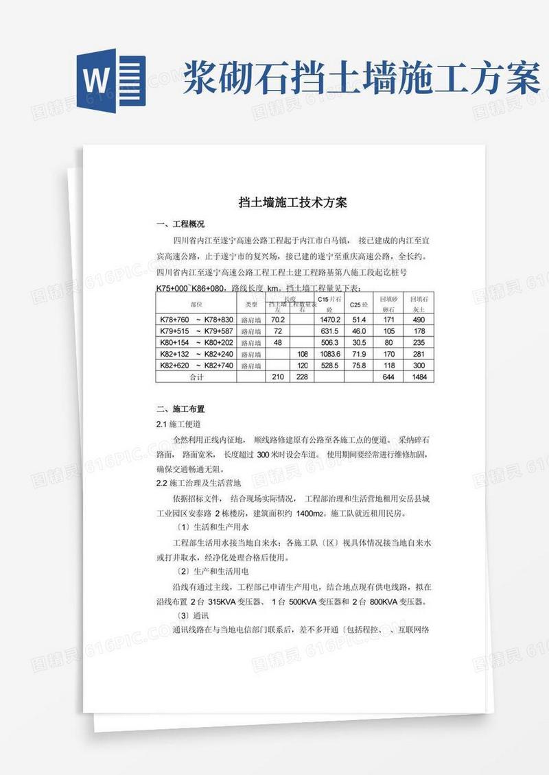 浆砌挡土墙施工技术方案