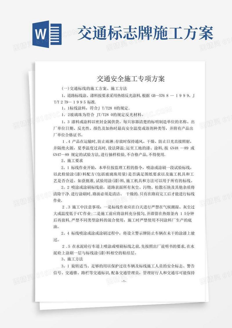 标志标线施工方案