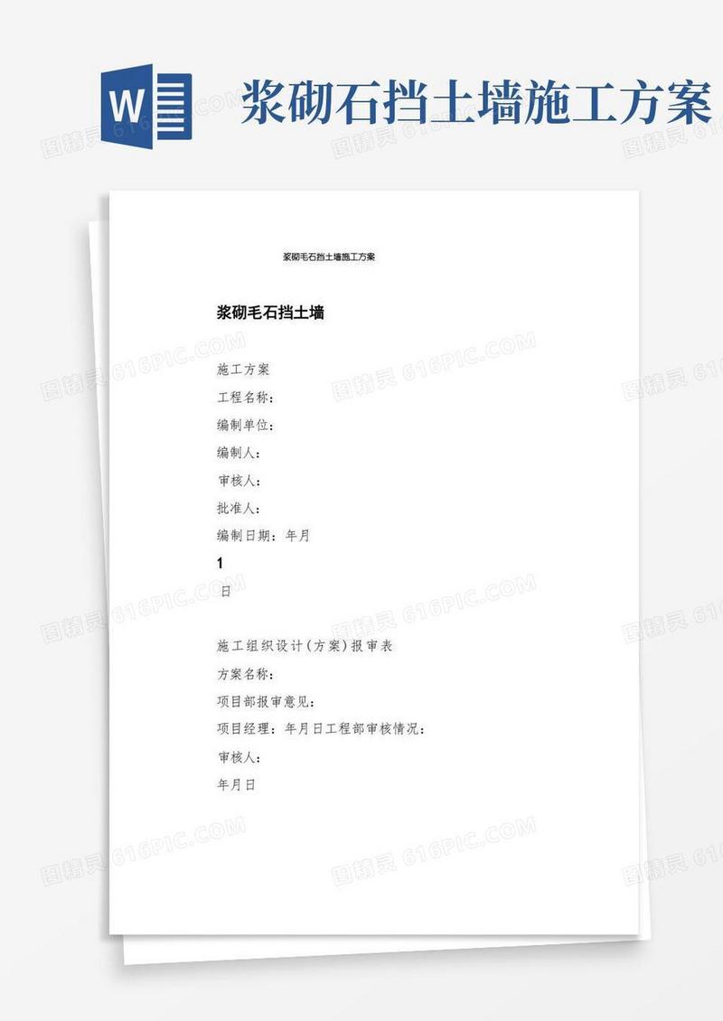 浆砌毛石挡土墙施工方案