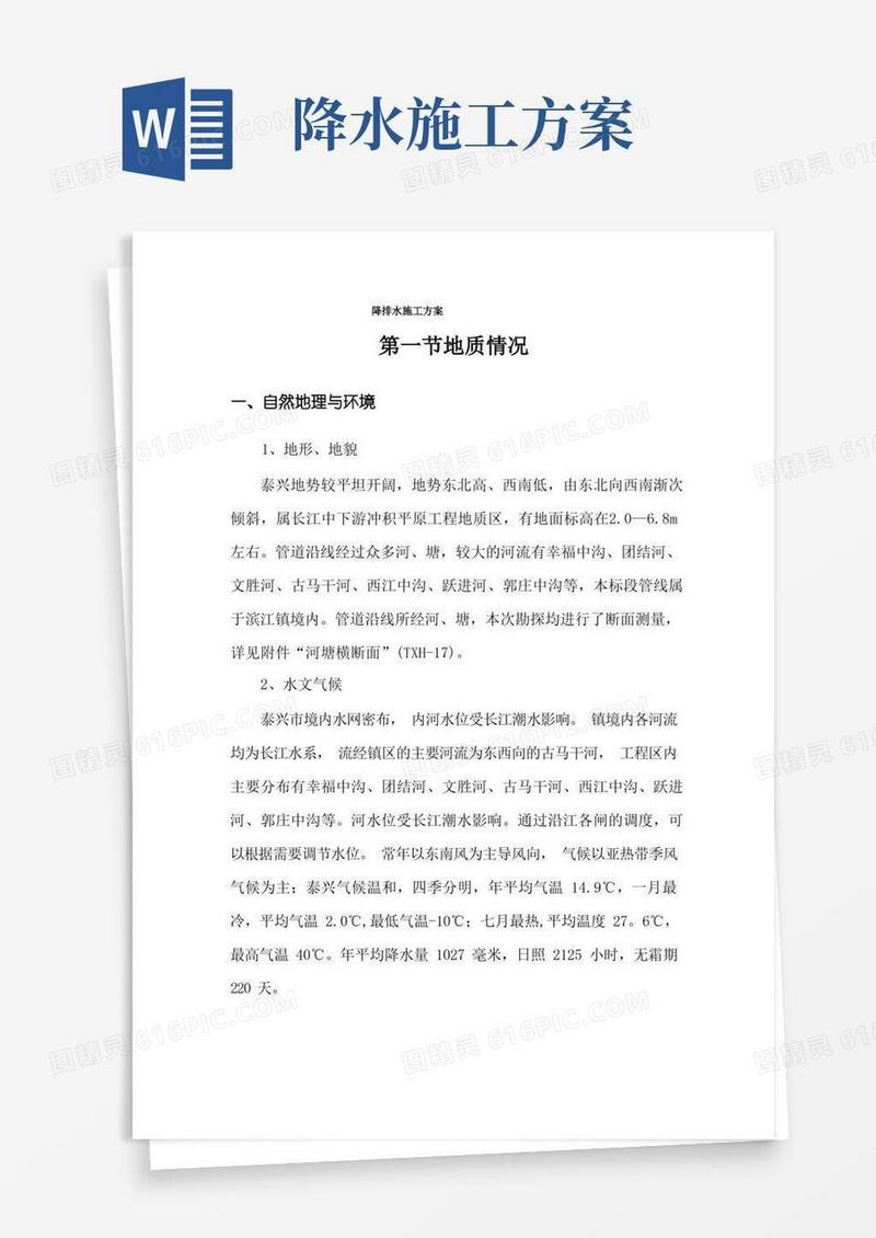 排水降水施工方案