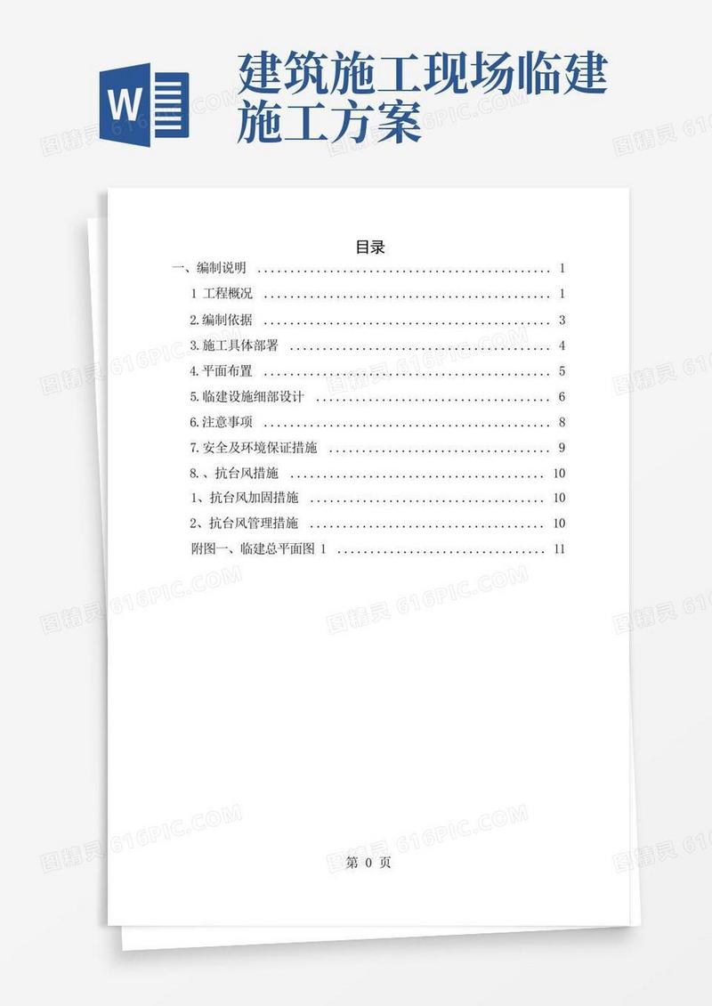 办公区及生活区临建施工方案