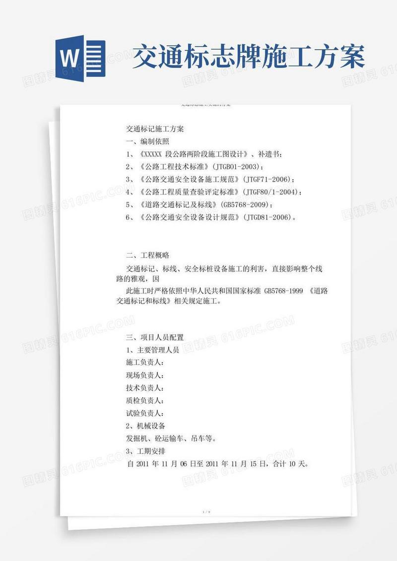交通标志施工实施的方案