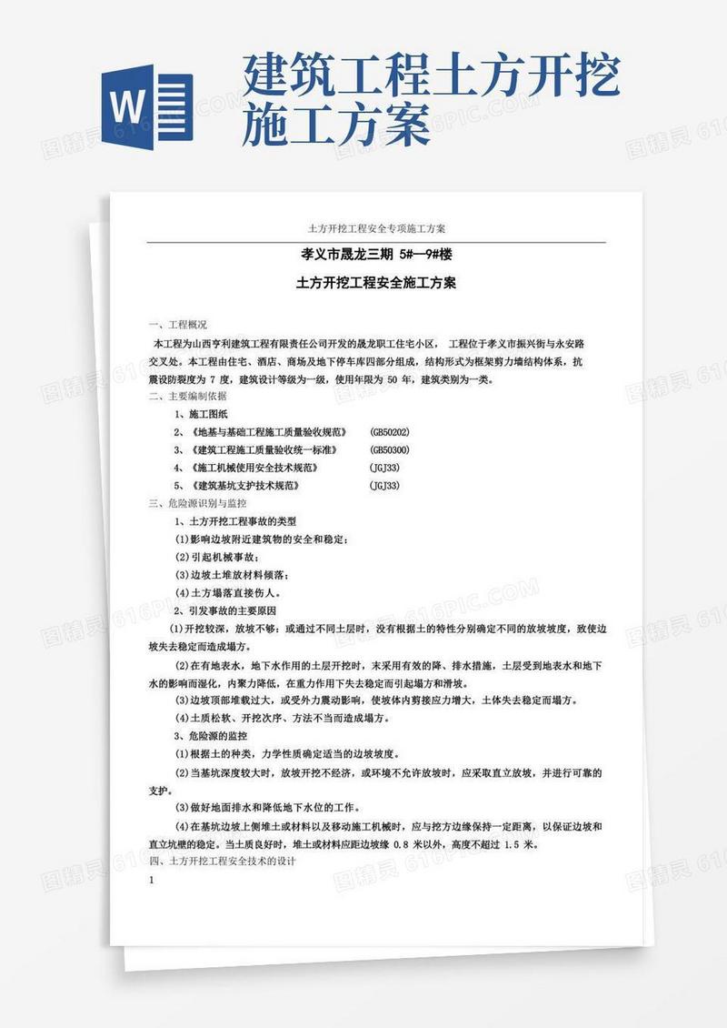 房建土方开挖工程安全专项施工方案