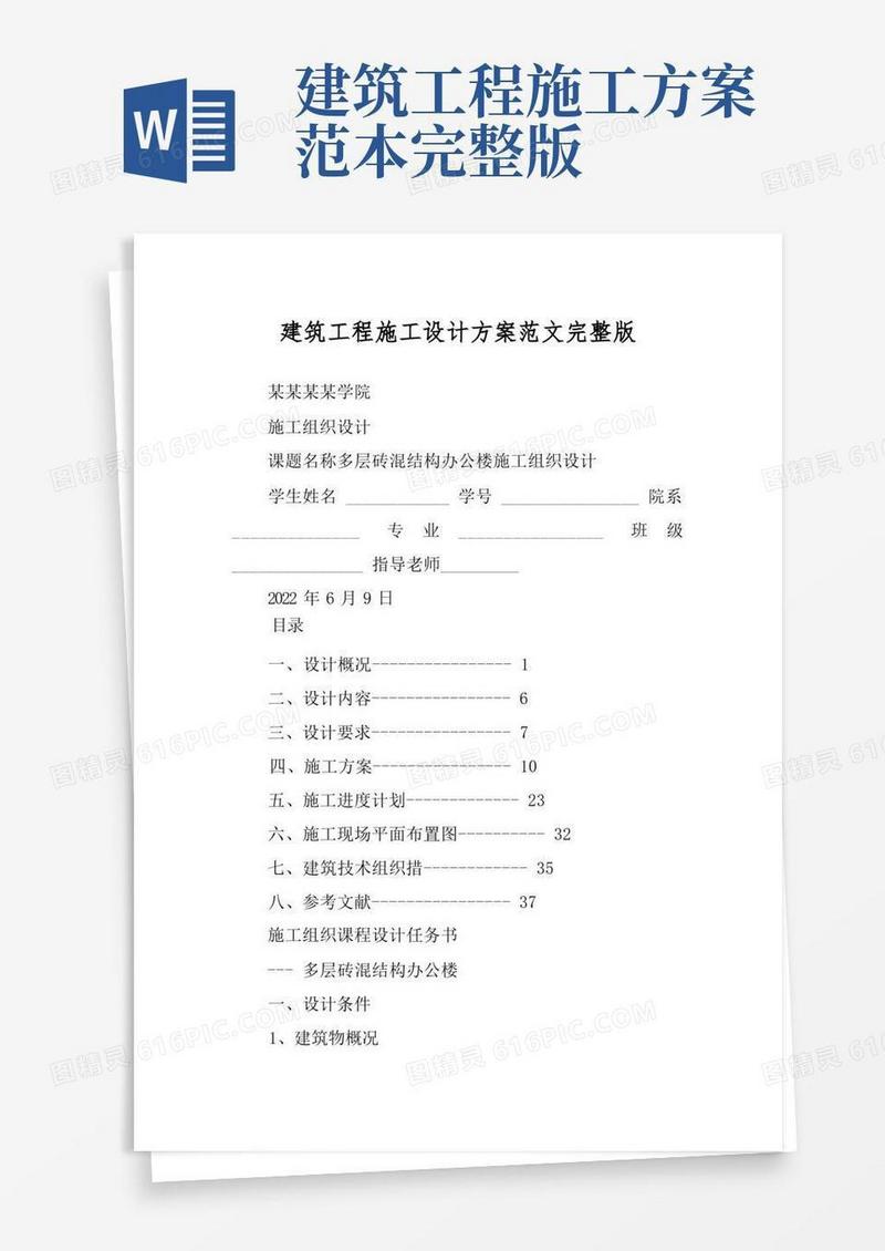建筑工程施工设计方案范文完整版