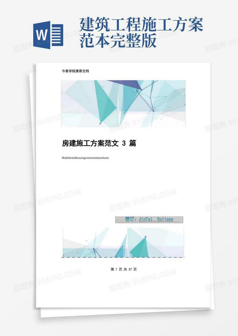 房建施工方案范文3篇