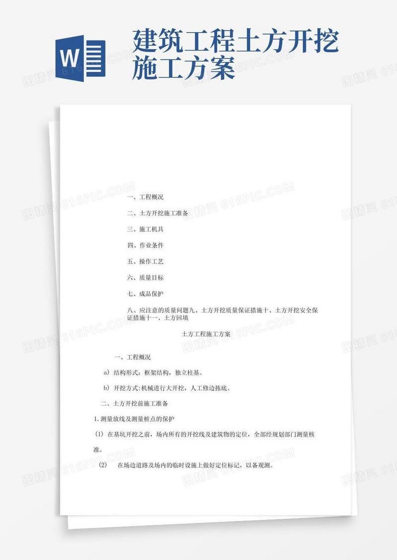 建筑基础土方开挖施工方案