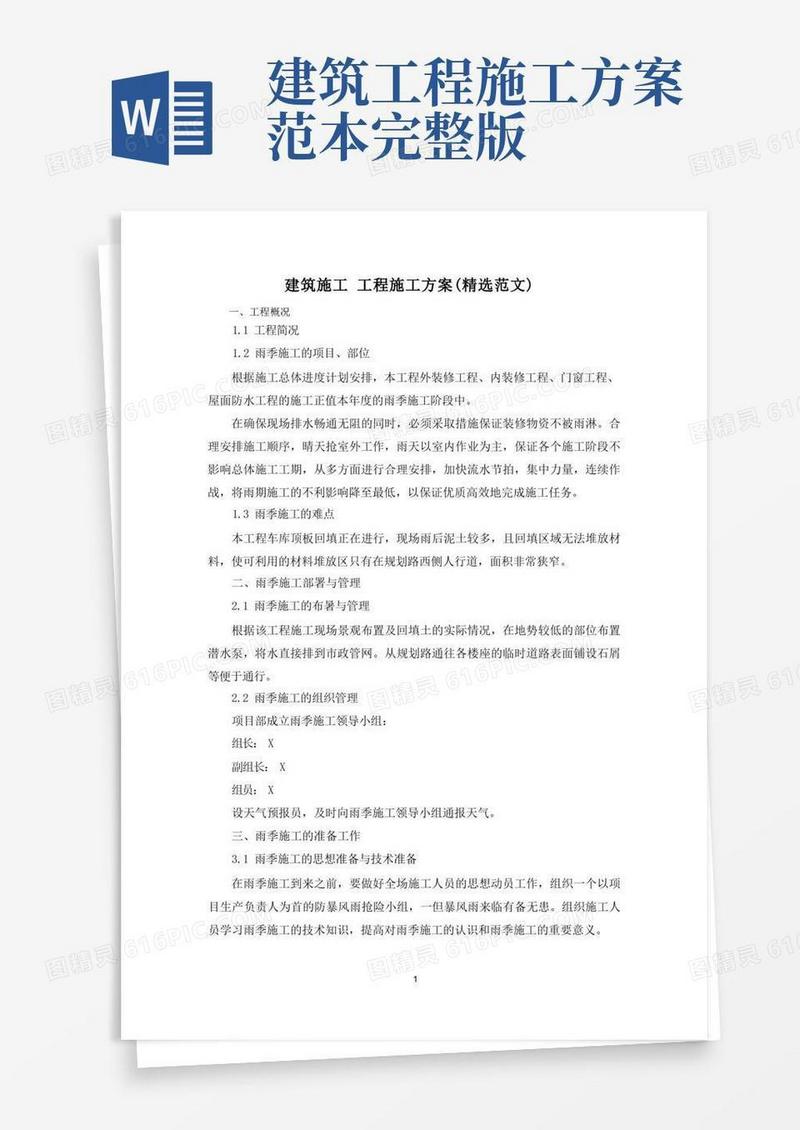 建筑施工工程施工方案(精选范文)