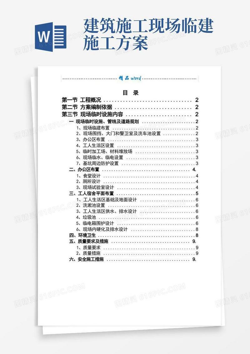 施工现场临建施工方案
