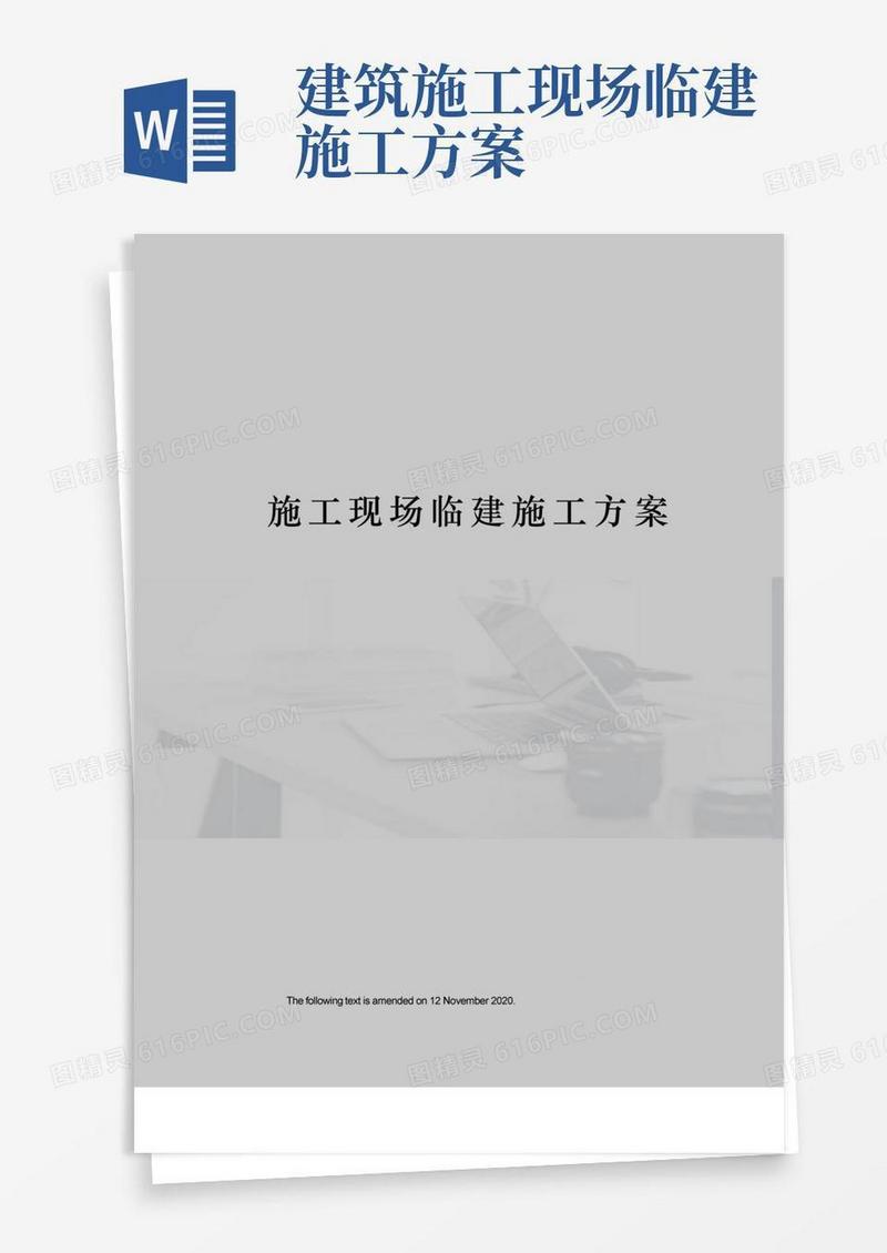 施工现场临建施工方案