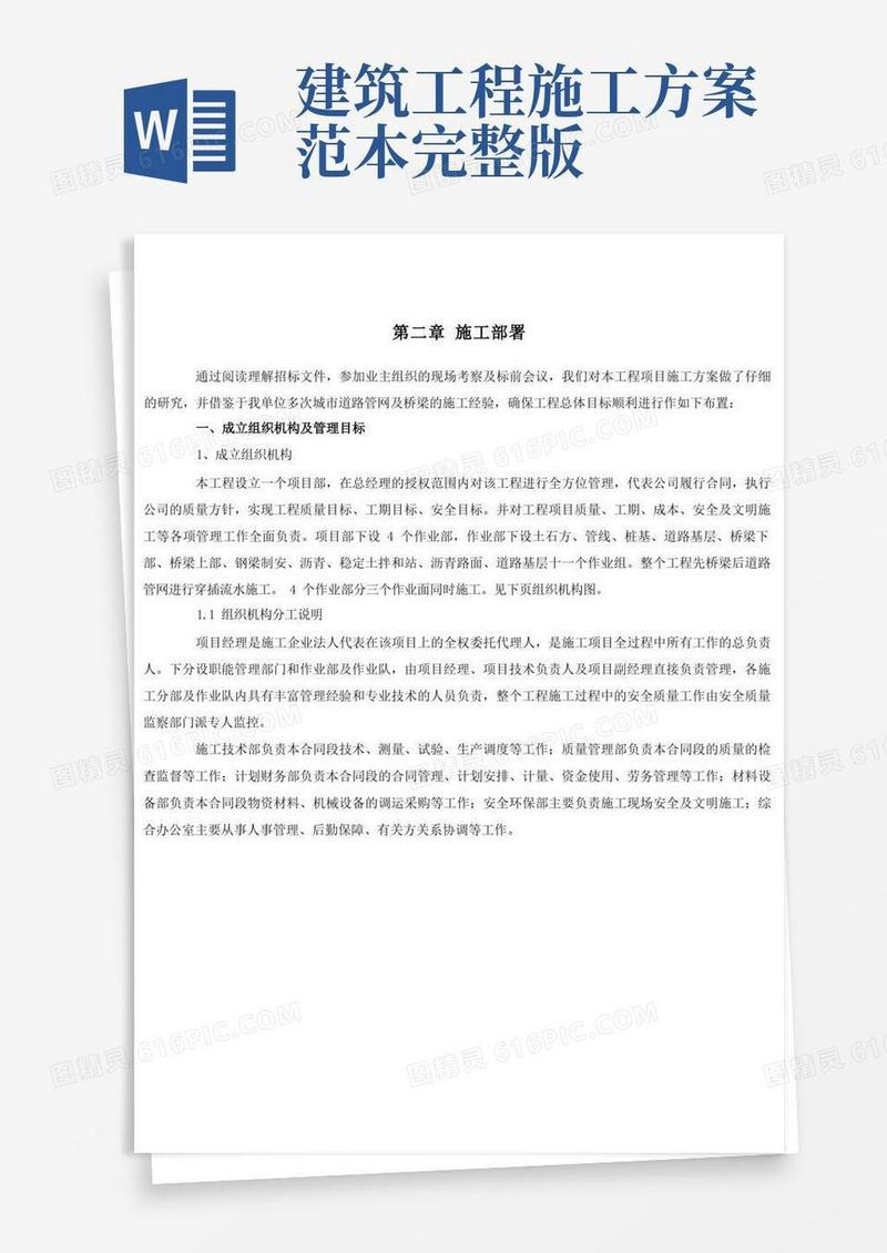 建筑施工工程施工部署方案范本.docx
