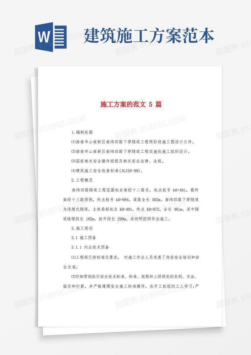 施工方案的范文5篇