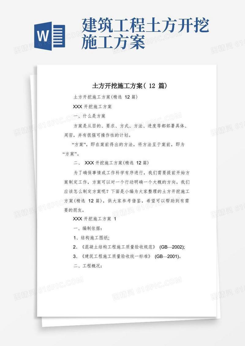 土方开挖施工方案(12篇)