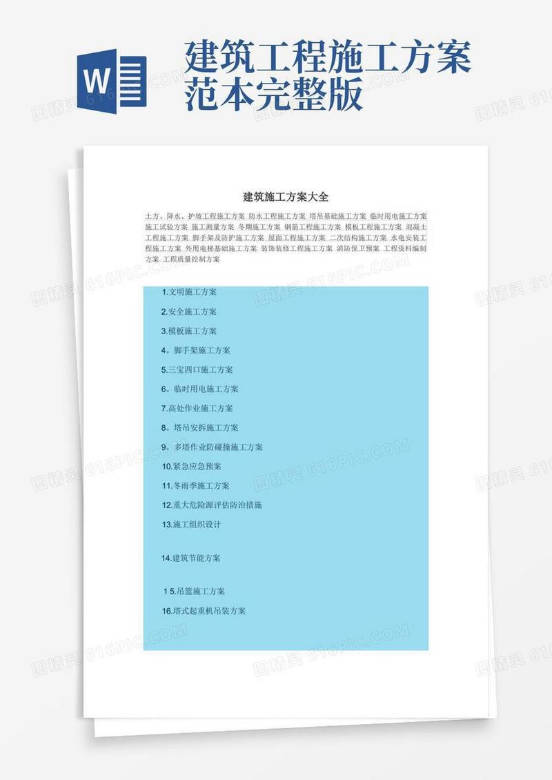 建筑施工方案大全